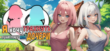 Я хочу трахнуть лучших подруг моей дочери