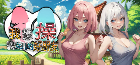 我想操我女儿的好朋友