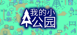 我的小公园