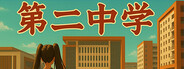 第二中学-中国式校园