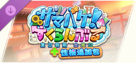 SamabakeScramble Additional Personalities Pack