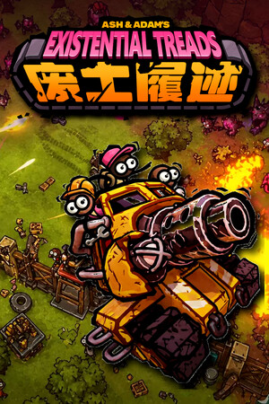 废土履迹
