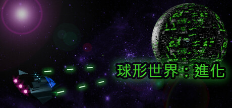 Spherical Worlds: Evolution