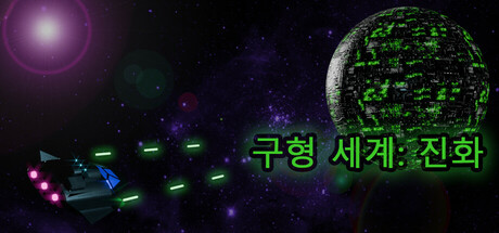 Spherical Worlds: Evolution