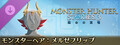 モンスターハンターストーリーズ3 ~運命の双竜~ モンスターヘア:メルゼフリップ