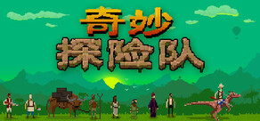 奇妙探险队 Curious Expedition