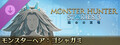 モンスターハンターストーリーズ3 ~運命の双竜~ モンスターヘア:ゴシャガミ