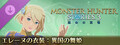 モンスターハンターストーリーズ3 ~運命の双竜~ エレーヌの衣装:異国の舞姫