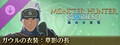 モンスターハンターストーリーズ3 ~運命の双竜~ ガウルの衣装:草影の長