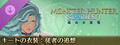モンスターハンターストーリーズ3 ~運命の双竜~ キートの衣装:従者の追想