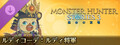 モンスターハンターストーリーズ3 ~運命の双竜~ ルディコーデ:ルディ将軍