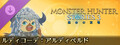 モンスターハンターストーリーズ3 ~運命の双竜~ ルディコーデ:アルディベルド