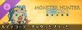 モンスターハンターストーリーズ3 ~運命の双竜~ ルディコーデ:チャタっとブラっと