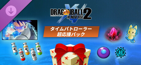 ドラゴンボール ゼノバース 2 タイムパトローラー超応援パック