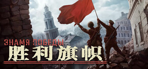 胜利旗帜