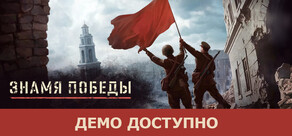 Знамя Победы