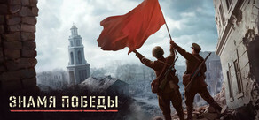 Знамя Победы