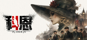 科恩 1939