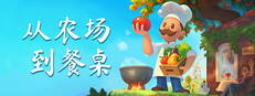 从农场到餐桌 / Farm to Table