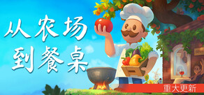 从农场到餐桌 / Farm to Table