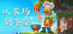从农场到餐桌 / Farm to Table