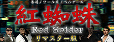 紅蜘蛛/Red Spider リマスター版 制作応援 ver.