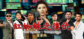紅蜘蛛/Red Spider リマスター版 制作応援 ver.