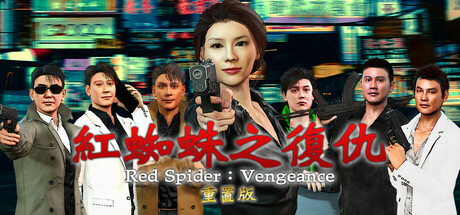 紅蜘蛛之復仇 重置版 捐款 ver.