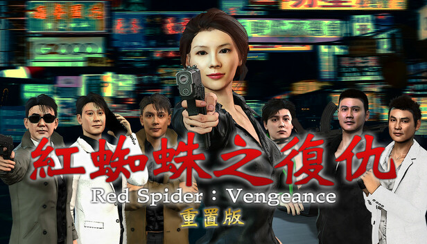 紅蜘蛛/Red Spider リマスター版 制作応援 ver.
