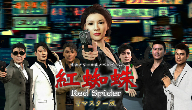 紅蜘蛛/Red Spider リマスター版 制作応援 ver.