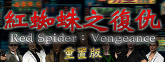 紅蜘蛛/Red Spider リマスター版 制作応援 ver.