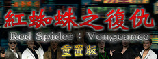 紅蜘蛛之復仇 重置版 捐款 ver.