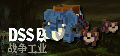 DSS 2: 战争工业