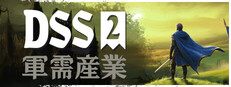 DSS 2: 軍需産業