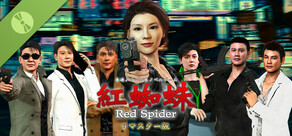 紅蜘蛛/Red Spider リマスター版 通常版