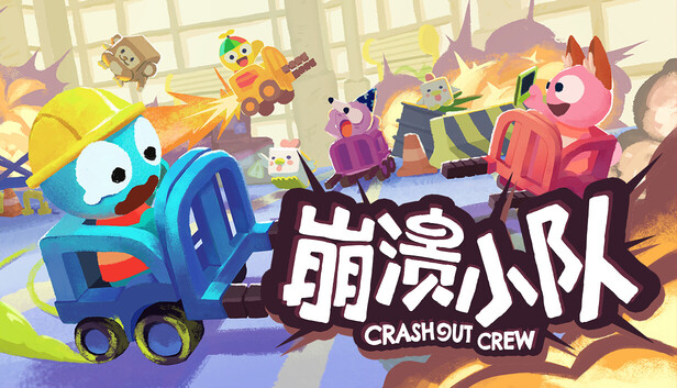 《崩溃小队/Crashout Crew/支持网络联机》免安装中文版