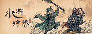 水浒绘卷