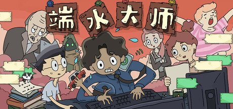 端水大师