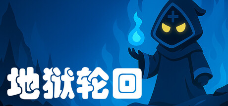地狱轮回 — Steam header
