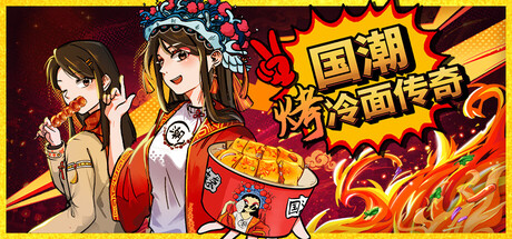 国潮烤冷面传奇 Build.24733204(Chinese Street Food Legend)免安装中文版
