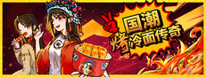 Chinese Street Food Legend