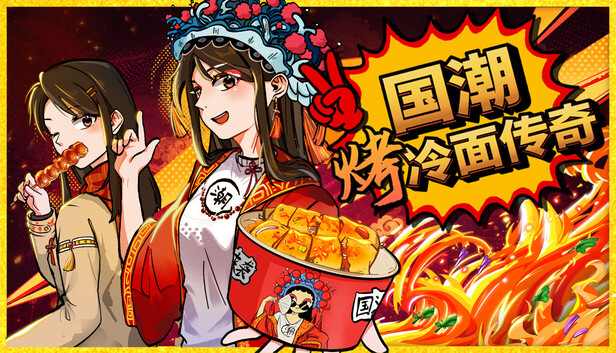 《国潮烤冷面传奇/Chinese Street Food Legend》免安装中文版