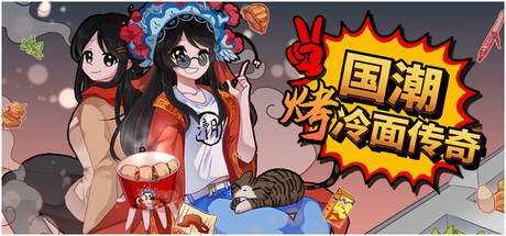 国潮烤冷面传奇