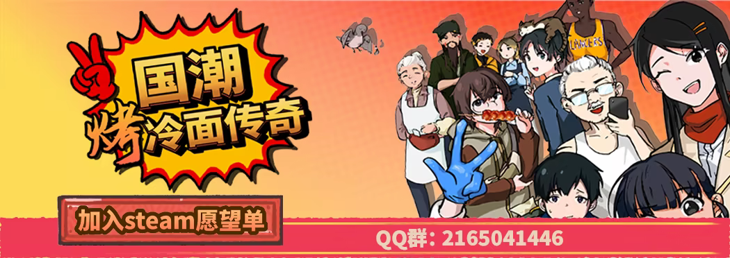 《国潮烤冷面传奇/Chinese Street Food Legend》免安装中文版插图1 《国潮烤冷面传奇/Chinese Street Food Legend》免安装中文版插图1
