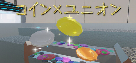コイン × ユニオン