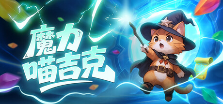 魔力喵吉克