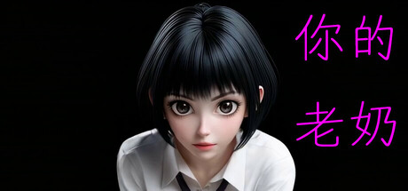 你的老奶