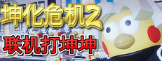 坤化危机2