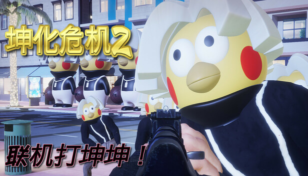 《坤化危机2/KUNKUN Defender 2》免安装中文版