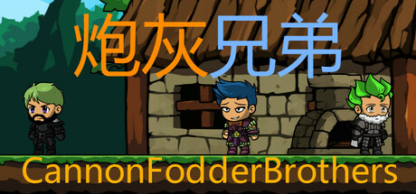 炮灰兄弟 Cannon Fodder Brothers